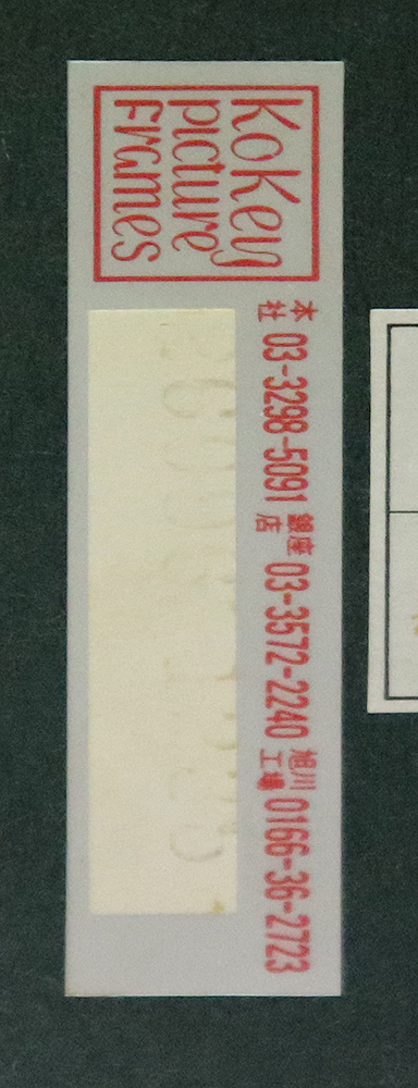 真作保証 遠藤彰子８号少女 年鑑384万NHK日曜美術館特集画家最高傑作 武蔵野美術大学名誉教授 東京国立近代美術館蔵 展覧会開催記念 古径額_画像6