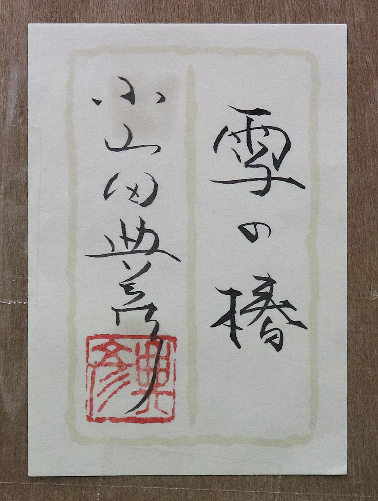 真作保証 小山田典彦10号雪の椿 美術家名鑑120万豪華リアリズム