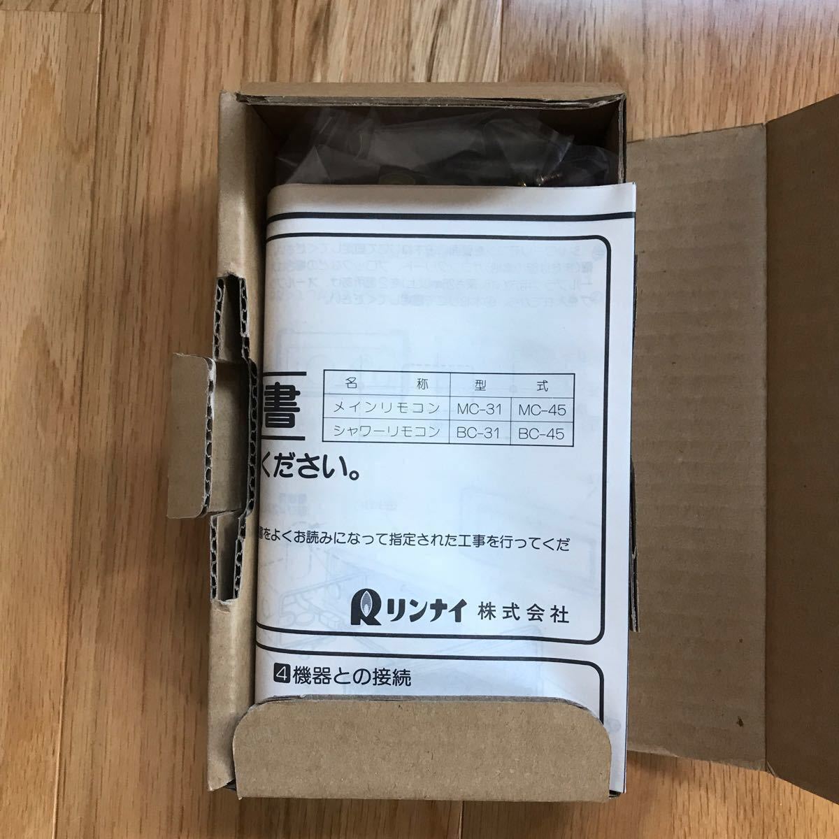 リンナイ 給湯器 メインリモコン MC-45