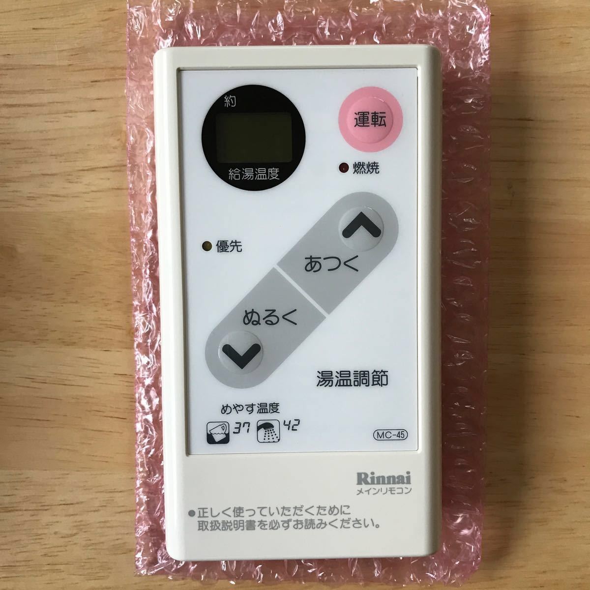 リンナイ 給湯器 メインリモコン MC-45 1