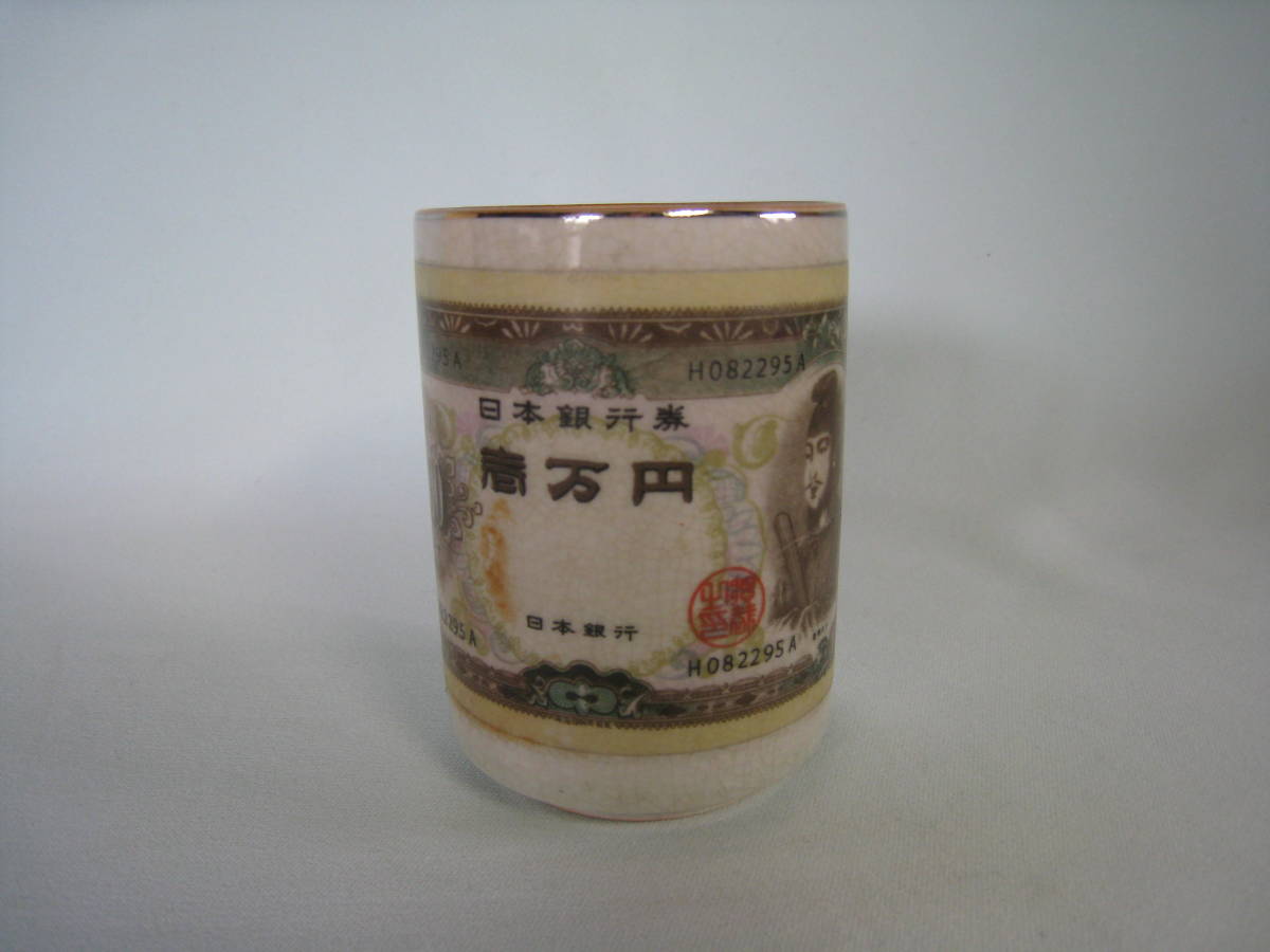 聖徳太子一万円札が謄写された湯のみ茶碗　　未使用保管品 　 発送はレターパックプラス　_画像1
