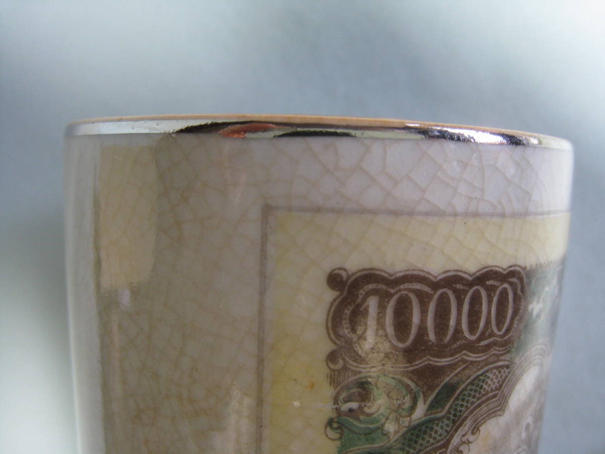 聖徳太子一万円札が謄写された湯のみ茶碗　　未使用保管品 　 発送はレターパックプラス　_画像9