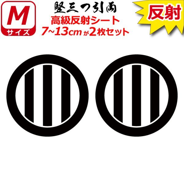 家紋 高級反射 ７年耐候 ステッカー 竪三つ引両 ２枚セット 7～13cm 表札 車 クルマ バイク 戦国 武将 シール_画像1