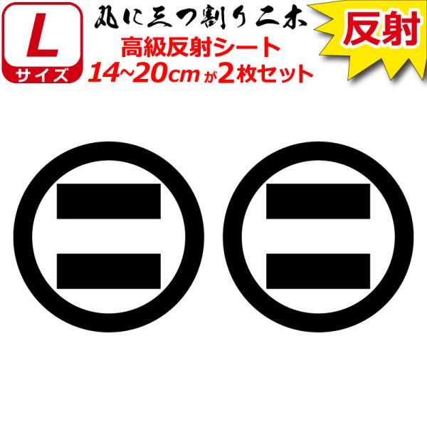 家紋 高級反射 ７年耐候 ステッカー 丸に三つ割り二木 ２枚セット 14～20cm 表札 車 クルマ バイク 戦国 武将 シール_画像1