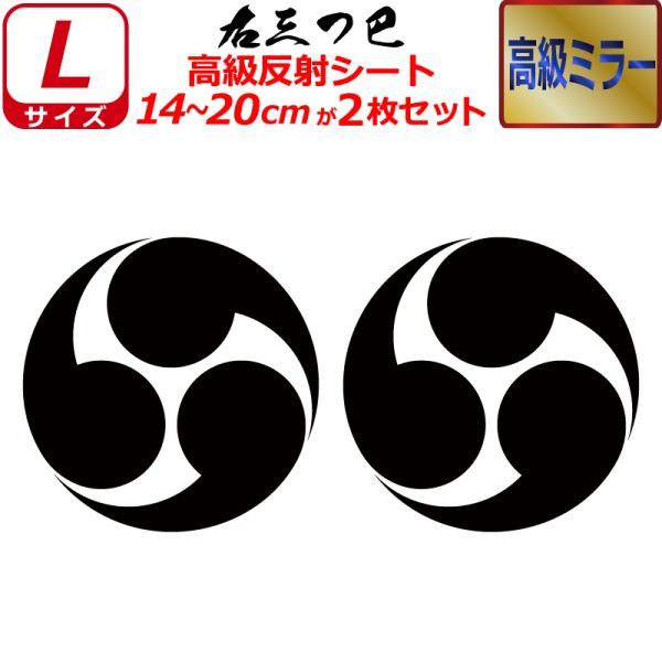 家紋 高級ミラー ステッカー 右三つ巴 ２枚セット 14～20cm 表札 車 クルマ バイク 戦国 武将 シール_画像1