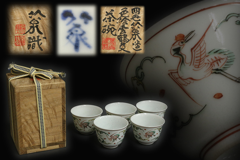 竹泉 煎茶茶碗 煎茶道具 茶道具-
