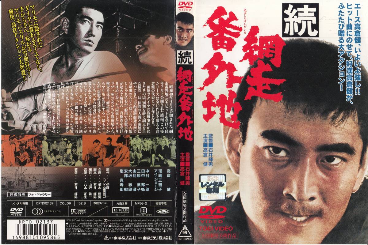 中古(ケースなし)◆石井輝男監督作品　続網走番外地　(原作：伊藤一)◆高倉健、瑳峨三智子、アイ・ジョージ、田中邦衛、嵐寛寿郎、他_画像1