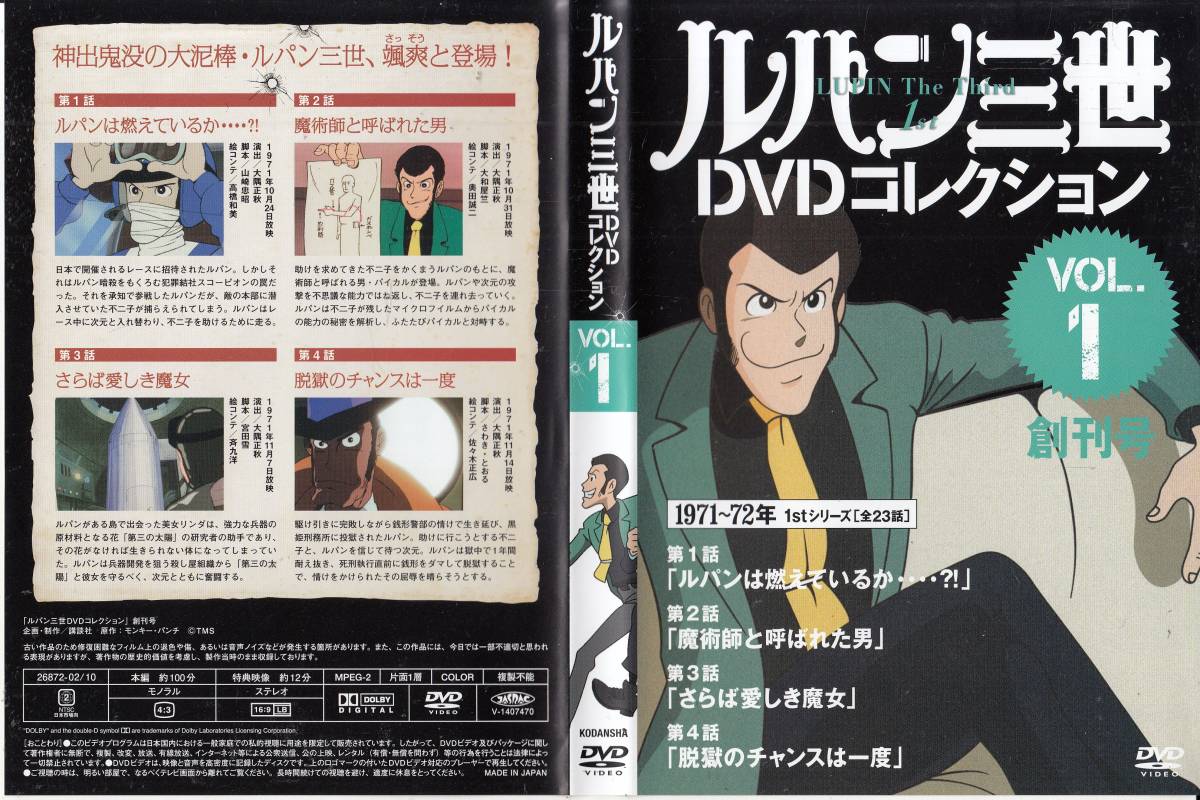 中古(ケースなし)◆ルパン三世 DVDコレクション VOL.1 創刊号◆原作：モンキー・パンチの画像1