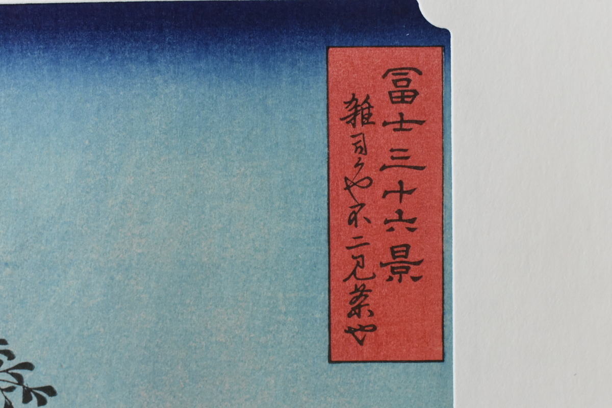 江戸時代の浮世絵師 安藤広重 木版画 富士三十六景より雑司がや不