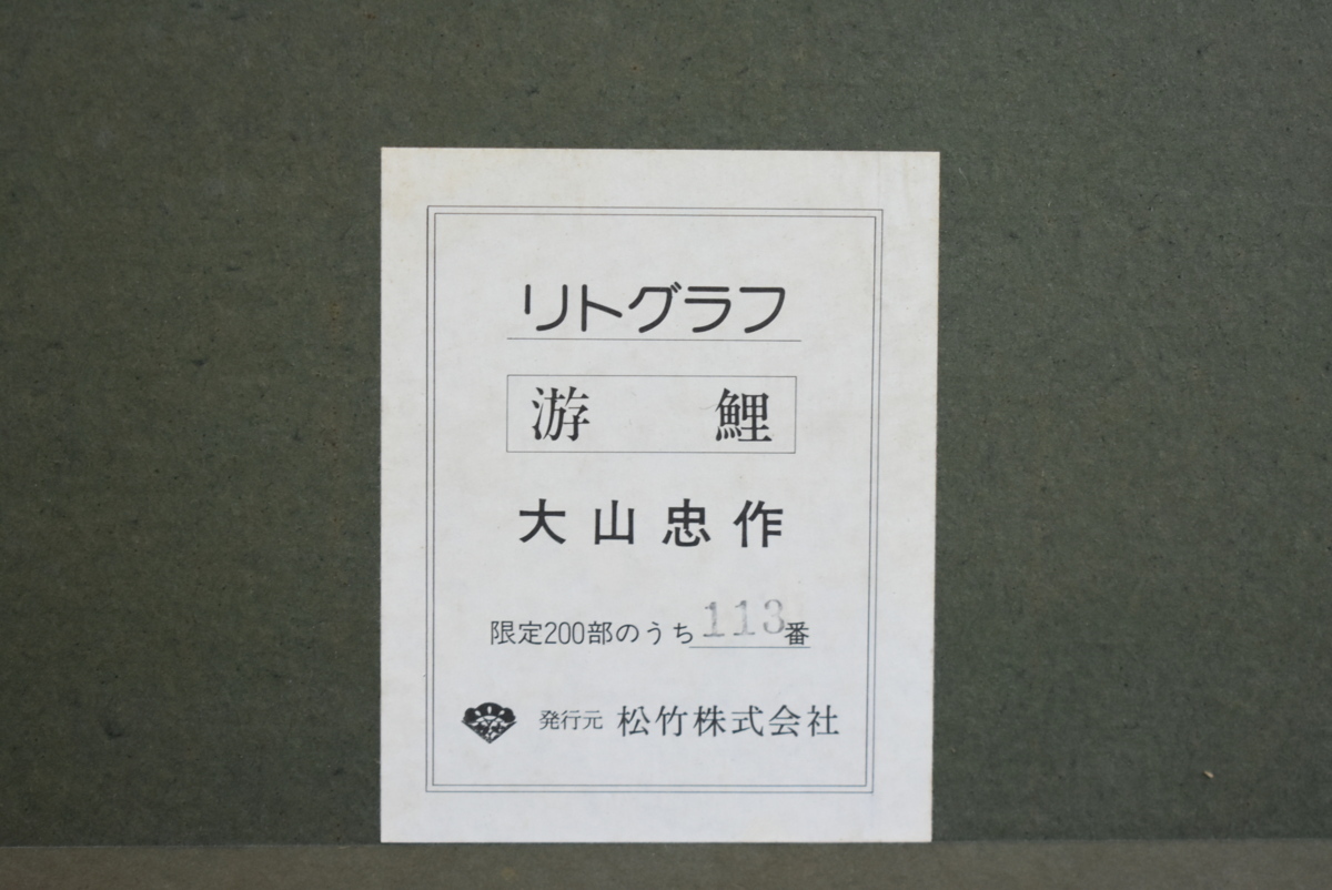 大山忠作 リトグラフ 游鯉 限定部 正光画廊