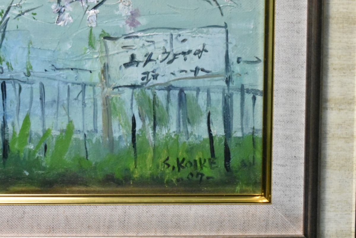 掘り出しおすすめ作品! 小池清文 8F 「湘南の風」 油彩画 正光画廊