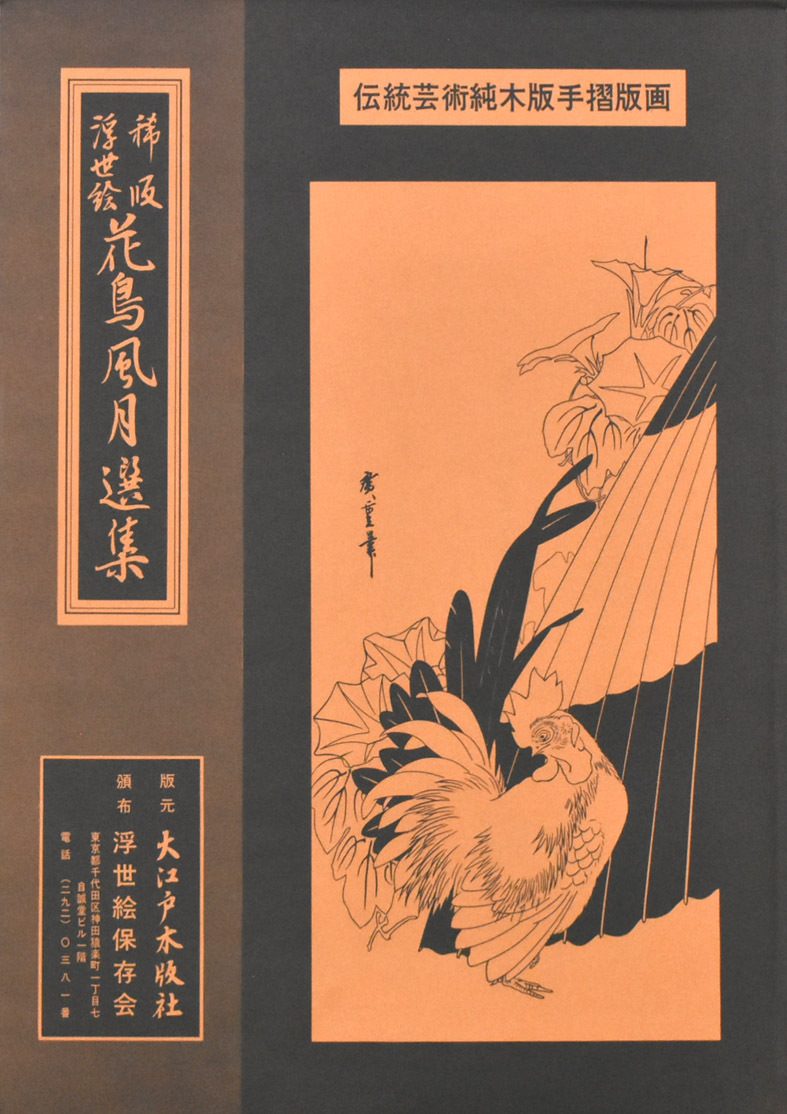 三大浮世絵師:葛飾北斎 純手刷木版画 花鳥風月選集 「詩歌写真 三大浮世絵師:葛飾北斎 純手刷木版画 花鳥風月選集 「詩歌写真