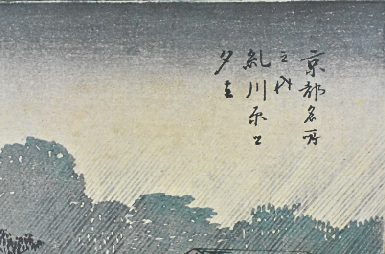 三大浮世絵師:安藤広重 複製版画 名作日本の風景版画 「京都名所・糺