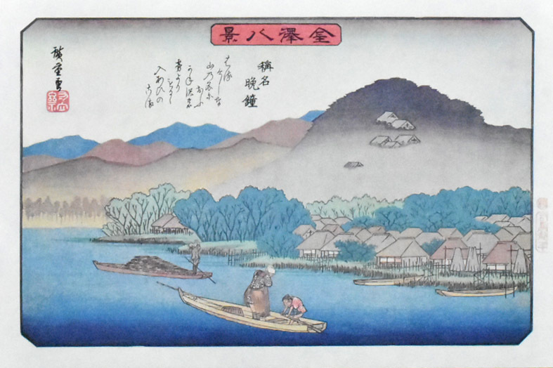 三大浮世絵師：安藤広重 複製版画 名作日本の風景版画 金沢八景