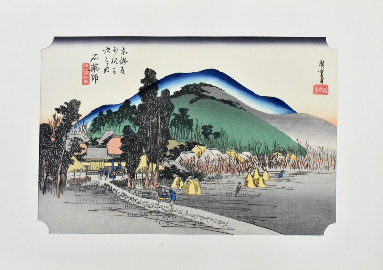 江戸時代の浮世絵師 広重 飾り易いサイズの木版画 東海道五拾三次 石
