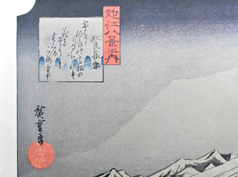 三大浮世絵師：安藤広重 複製版画 名作日本の風景版画 近江八景 比良 