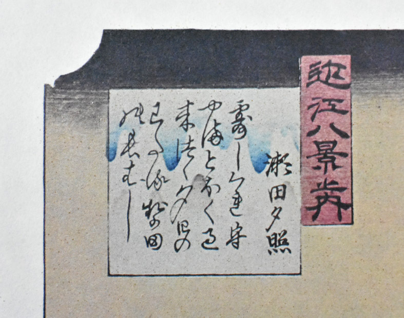 三大浮世絵師：安藤広重 複製版画 名作日本の風景版画 「近江八景