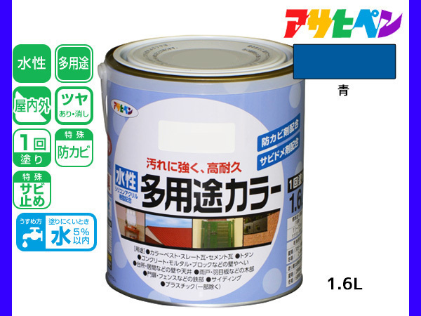 アサヒペン 水性多用途カラー 1.6L 青 塗料 ペンキ 屋内外 1回塗り 耐久性 外壁 木部 鉄部 サビ止め 防カビ 無臭_画像1