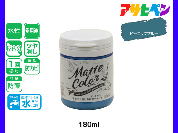 アサヒペン 水性ツヤ消し多用途ペイント マットカラー 180ml ピーコックブルー 塗料 ペンキ 屋内外 1回塗り 低臭 木部 鉄部 壁紙_画像1