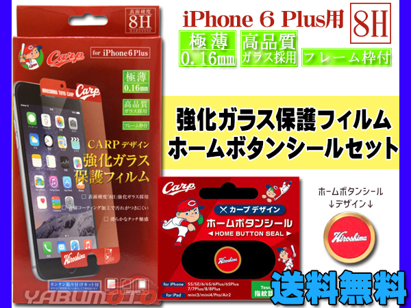 カープ公認デザイン 強化ガラス 保護フィルム ホームボタンシール 広島 ロゴ セット iPhone6 Plus 専用 ネコポス 送料無料_画像1