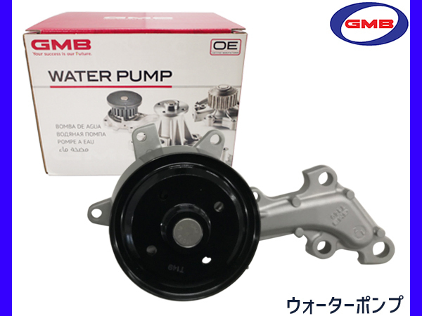 ヴィッツ NSP130 NSP135 H22.12～H25.8 ウォーターポンプ 車検 交換 GMB 国内メーカー 送料無料_画像1