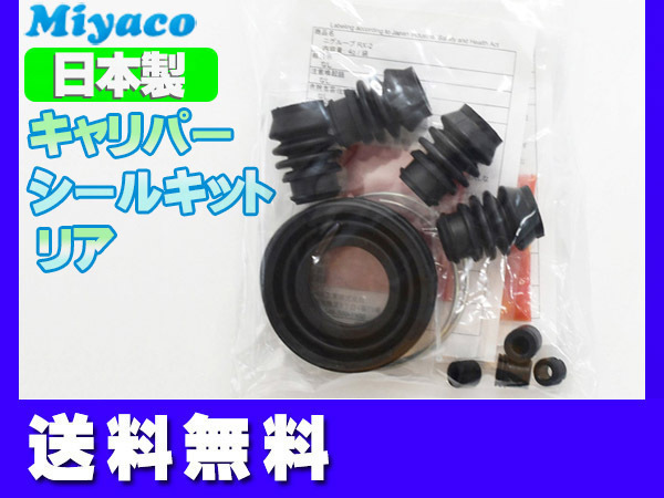 ランサーエボリューション CZ4A リア キャリパーシールキット ミヤコ自動車 miyaco ネコポス 送料無料_画像1