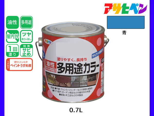 アサヒペン 油性多用途カラー 0.7L 青 塗料 ペンキ 屋内外 ツヤあり 1回塗り サビ止め 鉄製品 木製品 耐久性_画像1