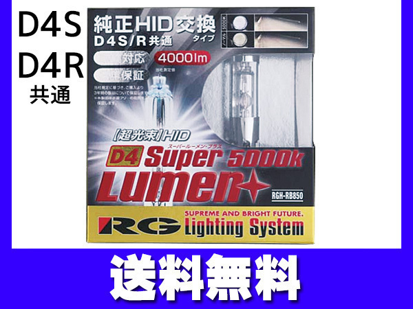 純正交換 HID バルブ ライト D4S D4R 共通 RGH-RB850 4000lm 2個 車検対応 RG レーシングギア 送料無料_画像1