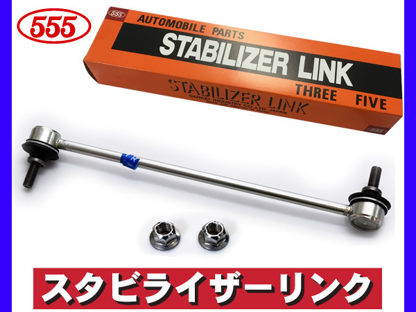 フリード GB5 GB7 スタビライザーリンク スタビリンク フロント 右側 L15B 三恵工業 555 国産 H28.09～_画像1