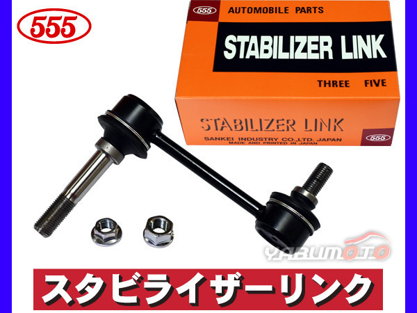 クラウン エステート JZS171W JZS175W スタビライザーリンク スタビリンク フロント 左右共通 三恵工業 555_画像1