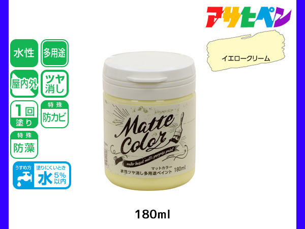 アサヒペン 水性ツヤ消し多用途ペイント マットカラー 180ml イエロークリーム 塗料 ペンキ 屋内外 1回塗り 低臭 木部 鉄部 壁紙_画像1