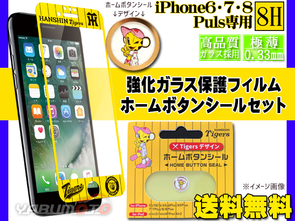 タイガース公認デザイン 強化ガラス 保護フィルム YELLOW ホームボタンシール ラッキー セット iPhone6 7 8 Plus ネコポス 送料無料_画像1