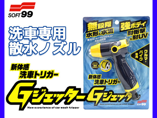 ソフト99 洗車専用散水ノズル Gジェッター 04199 日本製ホースリール対応 クルマ・バイク専用 無段階 頑強ボディ 手にフィット グリップ_画像1