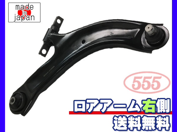 セレナ C25 CC25 H17.05～H22.11 フロント ロアアーム 右側 三恵工業 555 国内メーカー 社外優良品 送料無料_画像1