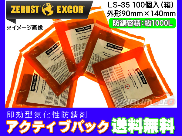 Zerust ゼラスト アクティブパック LS-35 小袋 100個入り1箱 鉄用 即効型 気化性 防錆剤 メーカー直送 送料無料