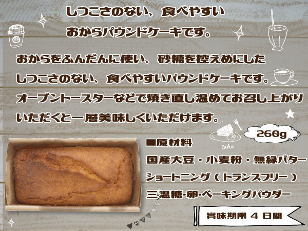 おから パウンドケーキ 260g 夢石庵 むせきあん 525 税率8％_画像2