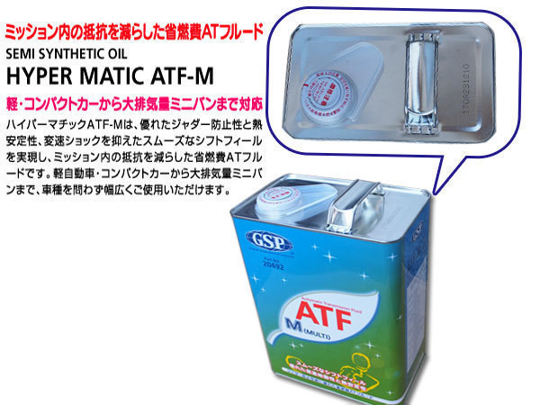 ATフルード 4L ATF マルチ HYPER MATIC ハイパーマチック ATF-M 省燃費 GSP 20492 送料無料_画像2