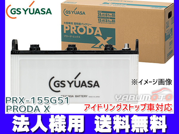 GSユアサ PRX-155G51 大型車用 バッテリー アイドリングストップ対応 PRODA X GS YUASA PRX155G51 代引不可 法人のみ送料無料_画像1