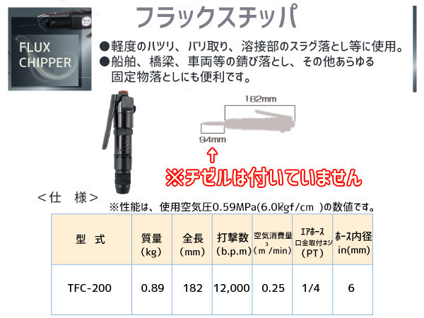 フラックスチッパ TFC-200 エアー工具 TOKU 東空販売 送料無料_画像2