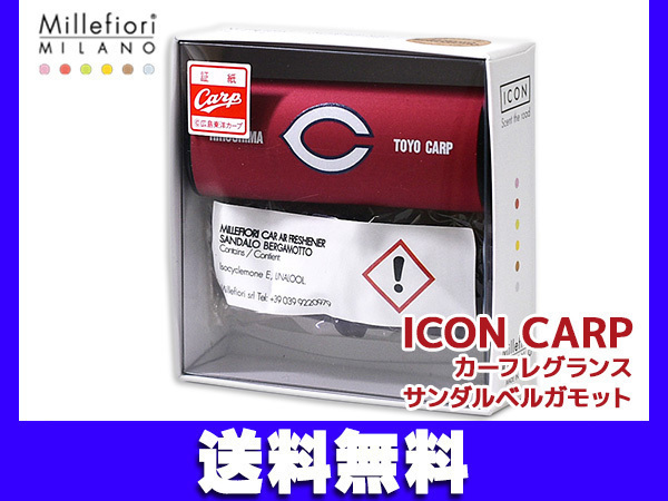 ミッレフィオーリ カープ カーディフューザー カー フレグランス 芳香剤 ベルガモット Carp ICON CDIF-CP-001 ネコポス 送料無料_画像1