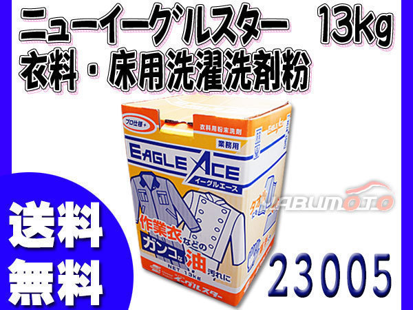 イーグルスター ニュー イーグルエース 13kg ガンコな油汚れ 作業着 床用粉末洗浄剤 23005_画像1