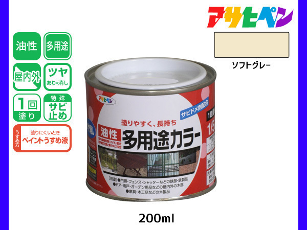 アサヒペン 油性多用途カラー 200ml (1/5L) ソフトグレー 塗料 ペンキ 屋内外 ツヤあり 1回塗り サビ止め 鉄製品 木製品 耐久性_画像1