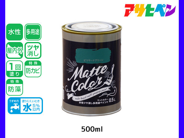 アサヒペン 水性ツヤ消し多用途ペイント マットカラー 500ml (0.5L) ビリヤードグリーン 塗料 ペンキ 屋内外 1回塗り 低臭 木部 鉄部_画像1