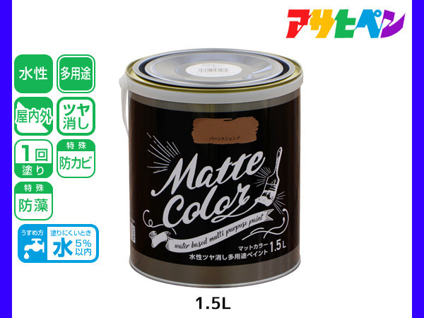 アサヒペン 水性ツヤ消し多用途ペイント マットカラー 1.5L バーントシェンナ 塗料 ペンキ 屋内外 1回塗り 低臭 木部 鉄部 壁紙