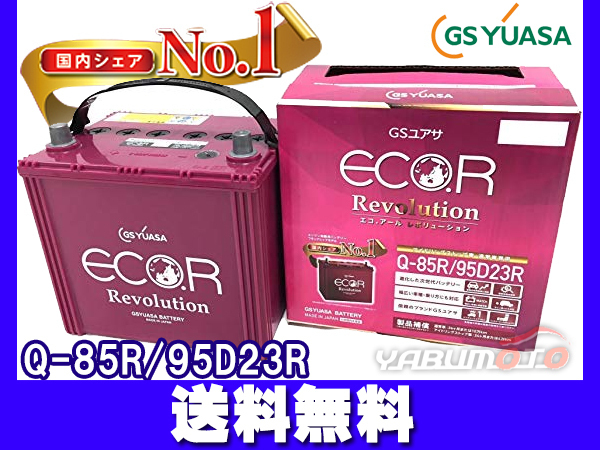 GSユアサ ER-Q-85R バッテリー Q85 95D23R エコアール レボリューション アイドリングストップ 送料無料_画像1
