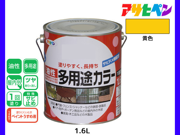 アサヒペン 油性多用途カラー 1.6L 黄色 塗料 ペンキ 屋内外 ツヤあり 1回塗り サビ止め 鉄製品 木製品 耐久性_画像1