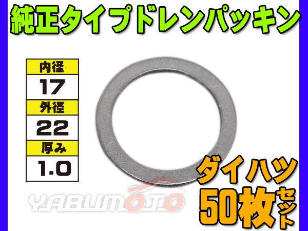 ドレン パッキン ワッシャ 純正タイプ ダイハツ 63～ 17mm×22mm×1.0mm 90044-30160 G-11 50枚セット ネコポス 送料無料_画像1