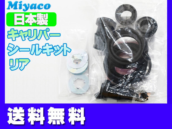 クラウン GRS200 GRS201 リア キャリパーシールキット ミヤコ自動車 miyaco 送料無料_画像1