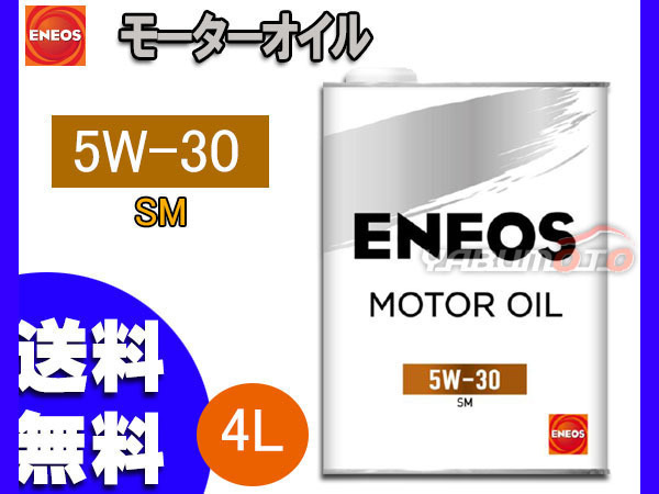 ENEOS モーターシリーズ エネオス モーターオイル エンジンオイル 4L 5W-30(N) 5W30 49710 送料無料_画像1