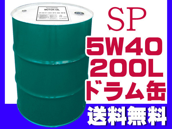 エンジンオイル SP 5W-40 5W40 200L ドラム缶 ガソリン ディーゼル（CF）兼用 法人のみ配送 送料無料_画像1